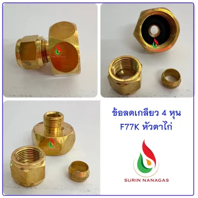 อะไหล่เดินท่อแก๊ส งานทองเหลือง ข้อลดเกลียวใน 1/2 (4หุน)