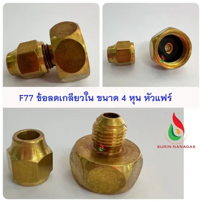 อะไหล่เดินท่อแก๊ส งานทองเหลือง ข้อลดเกลียวใน 1/2 (4หุน)