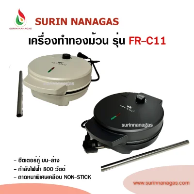 Fry king รุ่น FR-C11 เครื่องทำขนมทองม้วนแบบไฟฟ้า