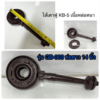 อะไหล่เตาฟู่ ไส้หัวเตา KB-5 (NE-1507- ท่อ 11 นิ้ว / GB-003 ท่อ 14 นิ้ว) งานเหล็กหล่ออย่างหนา