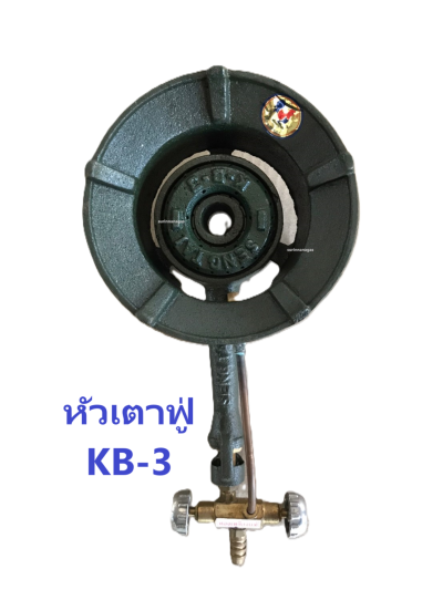 หัวเตาฟู่ รุ่น KB-3 / รุ่น KB-4 ตราไก่ หัวฟู่ขนาดเล็ก ไฟแรง