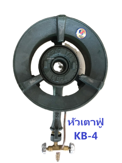 หัวเตาฟู่ รุ่น KB-3 / รุ่น KB-4 ตราไก่ หัวฟู่ขนาดเล็ก ไฟแรง