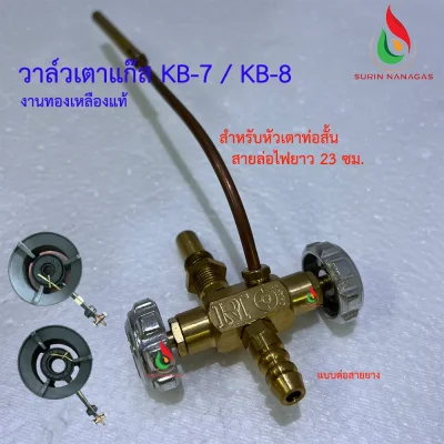 วาล์วเตาแก๊ส KB-7/KB-8 งานทองเหลืองแท้ วาล์วหมุน เตาฟู่ เตาเร่ง