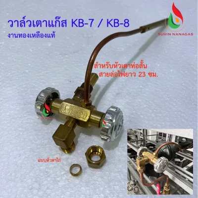 วาล์วเตาแก๊ส KB-7/KB-8 งานทองเหลืองแท้ วาล์วหมุน เตาฟู่ เตาเร่ง