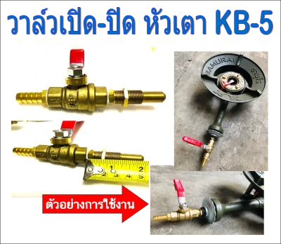 วาล์วเตาแก๊ส แบบโยก หัวเตา KB-5 / KB-8 / KB-10 ใช้งานง่าย