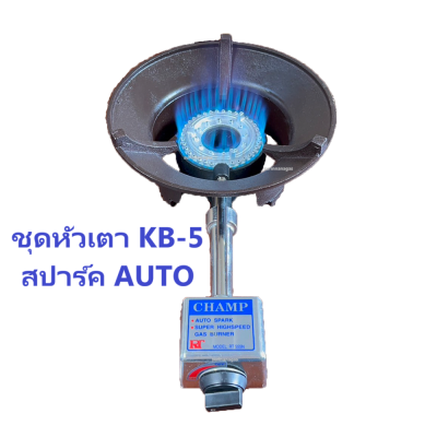 หัวเตา KB-5 ออโต้ ยี่ห้อ Champ ไฟแรง ใช้งานง่าย