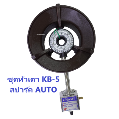 หัวเตา KB-5 ออโต้ ยี่ห้อ Champ ไฟแรง ใช้งานง่าย