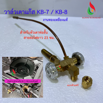 วาล์วเตาแก๊ส KB-7/KB-8 งานทองเหลืองแท้ วาล์วหมุน เตาฟู่ เตาเร่ง