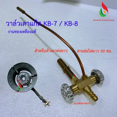 วาล์วเตาแก๊ส KB-7/KB-8 งานทองเหลืองแท้ วาล์วหมุน เตาฟู่ เตาเร่ง