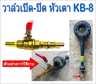 วาล์วเตาแก๊ส แบบโยก หัวเตา KB-5 / KB-8 / KB-10 ใช้งานง่าย