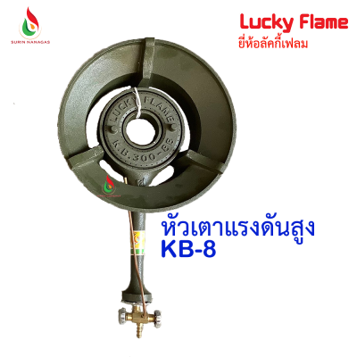 Lucky Flame หัวเตาฟู่ KB-5 / KB-8 งานเหล็กหล่อ วาล์วเปิดปิด งานทองเหลือง