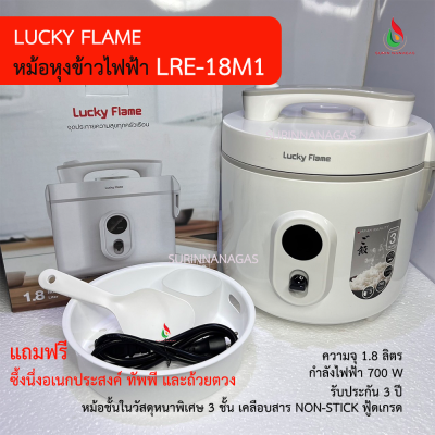 Lucky Flame  หม้อหุงข้าวไฟฟ้า รุ่น LRE-18M1 / รุ่น LRE-18M2 Lucky Flame  หม้อหุงข้าวไฟฟ้า รุ่น LRE-18M1 / รุ่น LRE-18M2