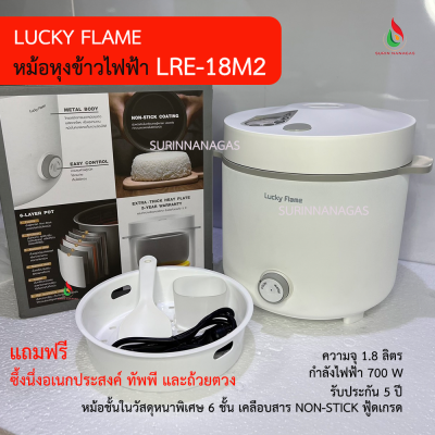 Lucky Flame  หม้อหุงข้าวไฟฟ้า รุ่น LRE-18M1 / รุ่น LRE-18M2 Lucky Flame  หม้อหุงข้าวไฟฟ้า รุ่น LRE-18M1 / รุ่น LRE-18M2
