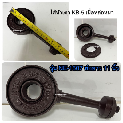 อะไหล่เตาฟู่ ไส้หัวเตา KB-5 (NE-1507- ท่อ 11 นิ้ว / GB-003 ท่อ 14 นิ้ว) งานเหล็กหล่ออย่างหนา