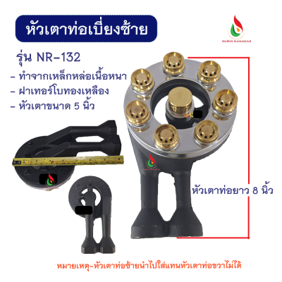 อะไหล่เตาแก๊ส หัวเตาท่อเบี่ยงซ้าย มี 4 รุ่น ให้เลือก ท่อเหล็กหล่อ