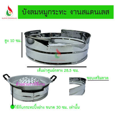 บังลมหมูกระทะ งานสแตนเลส ใช้กับกระทะปิ้งย่างขนาด 30 ซม. เท่านั้น