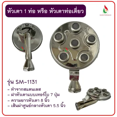 อะไหล่เตาแก๊ส หัวเตาแก๊สงานสแตนเลส แบบ 1 ท่อ