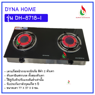Dyna Home รุ่น DH-8718-I เตาแก๊สแบบตั้งโต๊ะ หน้ากระจกนิรภัย 2 หัวเตา