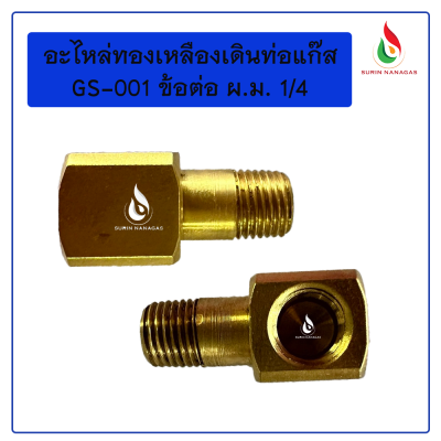 ข้อต่อ ผ.ม 1/4 ทองเหลือง (GS-0001)
