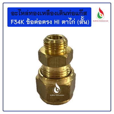 F34K ข้อต่อตรง Hi ตาไก่ (สั้น)