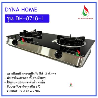 Dyna Home รุ่น DH-8718-I เตาแก๊สแบบตั้งโต๊ะ หน้ากระจกนิรภัย 2 หัวเตา