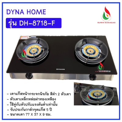 Dyna Home รุ่น DH-8718-F เตาแก๊สตั้งโต๊ะ หน้ากระจกนิรภัย