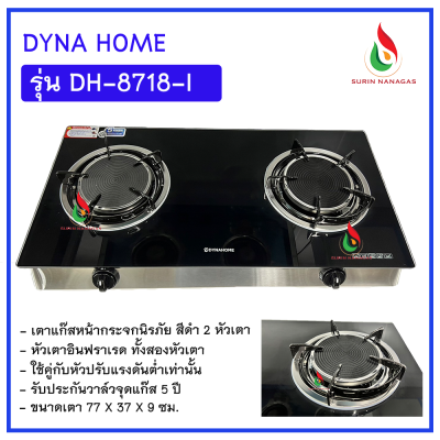 Dyna Home รุ่น DH-8718-I เตาแก๊สแบบตั้งโต๊ะ หน้ากระจกนิรภัย 2 หัวเตา