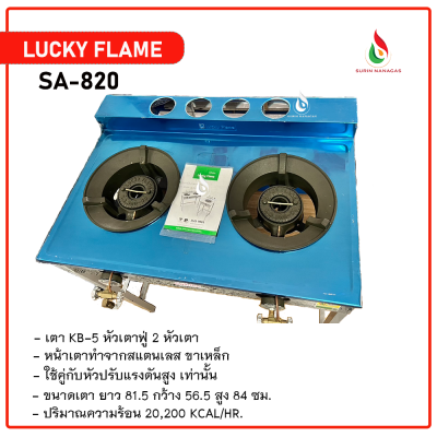Lucky Flame เตาฟู่หัว KB-5 รุ่น SA-820 หน้าสแตนเลส แบบ 2 หัวเตา