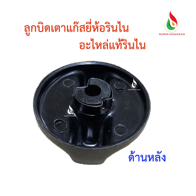 Rinnai ลูกบิดใช้กับเตาแก๊สรินไน อะไหล่แท้รินไน