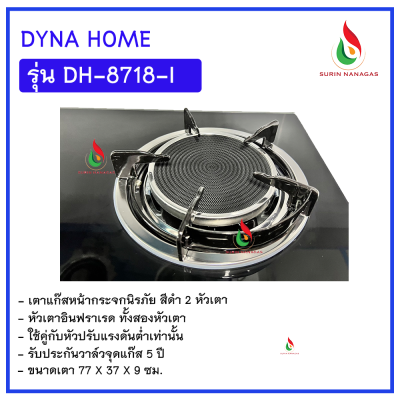 Dyna Home รุ่น DH-8718-I เตาแก๊สแบบตั้งโต๊ะ หน้ากระจกนิรภัย 2 หัวเตา