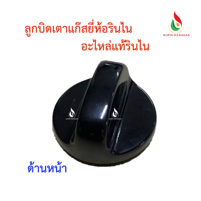 Rinnai ลูกบิดใช้กับเตาแก๊สรินไน อะไหล่แท้รินไน