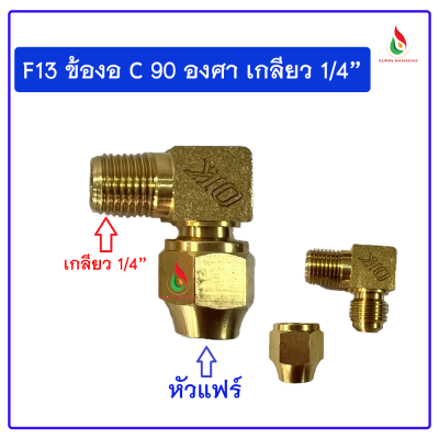 อะไหล่เดินท่อแก๊สงานทองเหลือ ข้องอ C หัวแฟลย์ หัวตาไก่