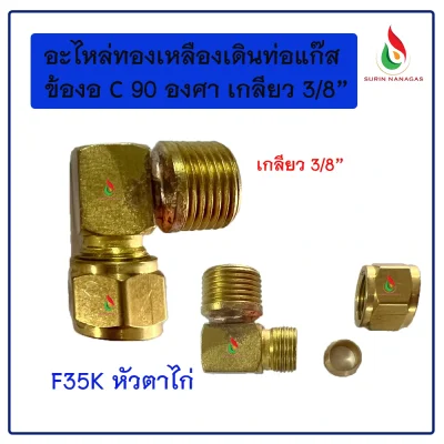อะไหล่เดินท่อแก๊สงานทองเหลือง ข้องอ 90 เกลียว 3/8 หัวแฟลย์ หัวตาไก่