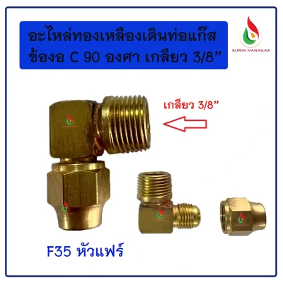 อะไหล่เดินท่อแก๊สงานทองเหลือง ข้องอ 90 เกลียว 3/8 หัวแฟลย์ หัวตาไก่