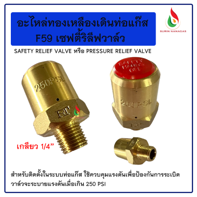 F59 เซฟตี้รีลีฟวาล์ว
