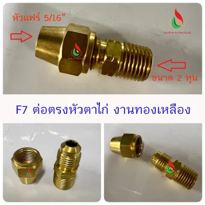 อะไหล่เดินท่อแก๊สงานทองเหลือง ต่อตรง 2 หุ่น หัวแฟลย์ หัวตาไก่