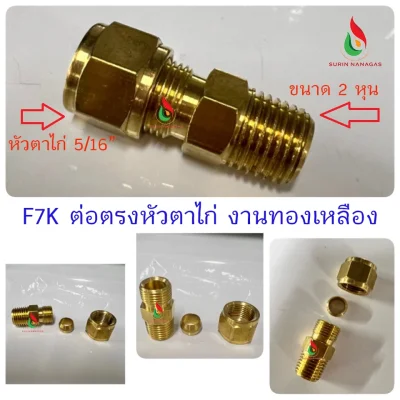 อะไหล่เดินท่อแก๊สงานทองเหลือง ต่อตรง 2 หุ่น หัวแฟลย์ หัวตาไก่