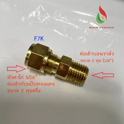 อะไหล่เดินท่อแก๊สงานทองเหลือง ต่อตรง 2 หุ่น หัวแฟลย์ หัวตาไก่