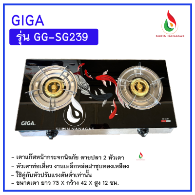 GIGA  เตาหน้ากระจกแบบตั้งโต๊ะ 2 หัว รุ่น GG-SG239 GIGA  เตาหน้ากระจกแบบตั้งโต๊ะ 2 หัว รุ่น GG-SG239