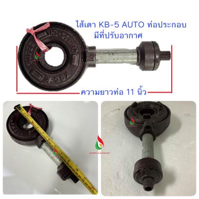 อะไหล่เตาจีน ไส้หัวเตา KB-5 งานเหล็กหล่ออย่างหนา ท่อประกอบ ( ยาว 9.5 นิ้ว / 11.5 นิ้ว)
