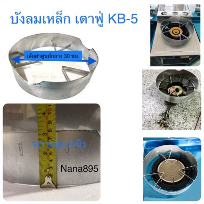 บังลมเตาแก๊ส บังลมเตาแม่ค้า ที่บังลมเตาแก๊ส งานเหล็ก มี 3 แบบ