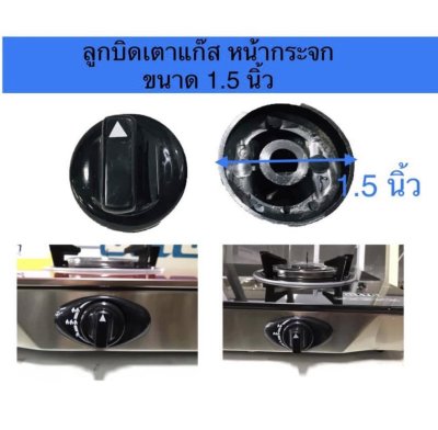 ลูกบิดเตาแก๊สขนาดเล็ก เส้นผ่าศูนย์กลาง 1.5 นิ้ว แกนโค้งบน