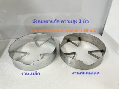 บังลมเตาแก๊ส ความสูง 3 นิ้ว มี 2 แบบ (งานเหล็ก / งานสแตนเลส)
