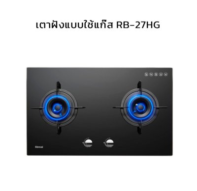 Rinnai เตาฝังหน้ากระจก รุ่น RB-27HG หน้ากระจกนิรภัยสีดำ หนา 8 มม.