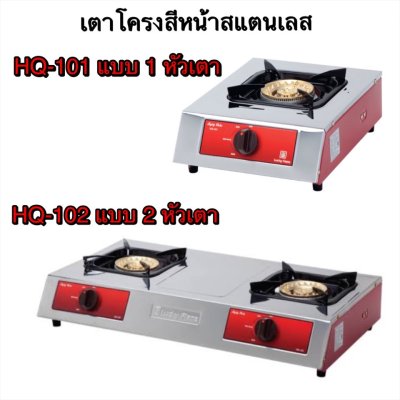 Lucky Flame รุ่น HQ-101(1หัวเตา)/ HQ-102(2หัวเตา) โครงเตาเคลือบสี