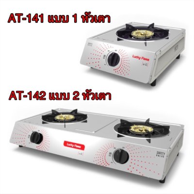 Lucky Flame รุ่น AT-141/AT-142  เตาแก๊สแบบตั้งโต๊ะ หัวเตาท่อสแตนเลส