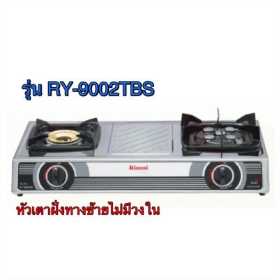 Rinnai เตาแก๊สวางบนเคาน์เตอร์ ( รุ่น RY-9002TBS/ รุ่น RY-9002SST) โครงสแตนเลสทั้งตัว