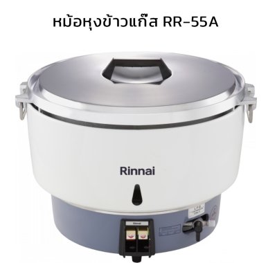 Rinnai หม้อหุงข้าวแก๊ส รุ่น RR-55A ความจุ 10 ลิตร Rinnai หม้อหุงข้าวแก๊ส รุ่น RR-55A ความจุ 10 ลิตร