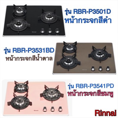 RInnai เตาฝังหน้ากระจก แบบ 3 หัวเตา รุ่นนำเข้าจากเกาหลี มีกระจกให้เลือก 3 สี