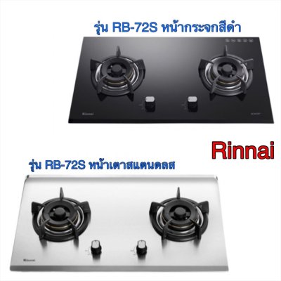 Rinnai เตาแก๊สแบบฝัง ( รุ่น RB-72G หน้ากระจก / รุ่น RB-72S หน้าสแตนเลส) แบบ 2 หัวเตา Rinnai เตาแก๊สแบบฝัง ( รุ่น RB-72G หน้ากระจก / รุ่น RB-72S หน้าสแตนเลส) แบบ 2 หัวเตา